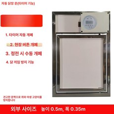 닭장 자동문 사육장 원격, 1개, 타이머전원WiFi불