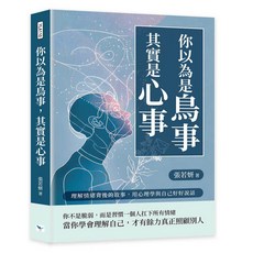 【樂律文化】你以為是鳥事，其實是心事：理解情緒背後的故事，用心理學與自己好好說話／張若妍／五車商城