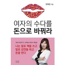 把女人的閒聊變成錢：, 權慧貞, 億萬富翁媒體