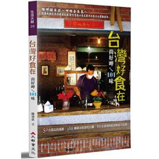 台灣好食在：尚好呷ㄟ101味 兒童繪本 台灣美食 文化認知 親子共讀