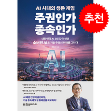 AI 시대의 생존 게임 주권인가 종속인가 + 쁘띠수첩 증정, 한빛미디어, 변형균