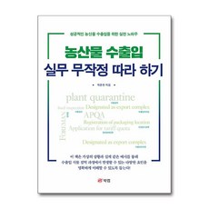 북랩 농산물 수출입 실무 무작정 따라 하기 (마스크제공)