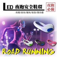 LED 夜跑安全鞋環，夾燈/反光/螢光/安全/警示燈, 1個, 買五送1 顏色隨機出貨