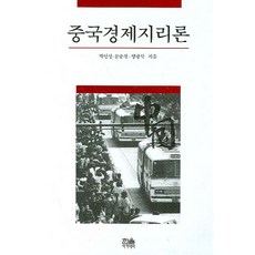 중국경제지리론, 한울, 박인성 등저