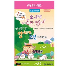 라프샵 미술키트 DIY 동화만들기 거짓말쟁이 양치기 소년, 본상품