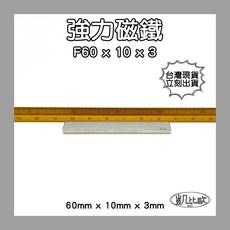 【凱比歐】釹鐵硼 方形 超強吸力磁鐵 文具教具 科學實驗, 1個, A0218 60x10x3mm（5入）