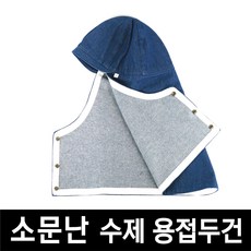 유니폼플라자 소문난 울산 수제 용접두건 UP-01 2장 1+1
