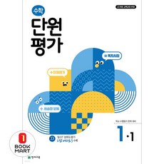 수학 단원평가 1-1, 천재교육, 초등1학년
