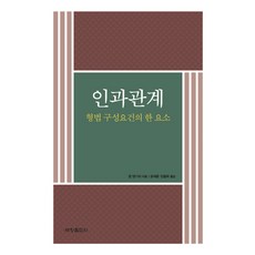 인과관계 : 형법 구성요건의 한 요소, 세창출판사, 칼 엥기쉬