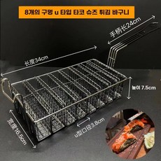 바스켓 브리또 타코 접시 기름망 업소용, H. 8칸 U자형 김초밥 평저 튀김 바구니