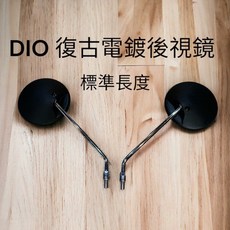 DIO 復古電鍍後視鏡 標準長度, 1個