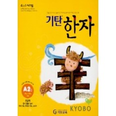 기탄한자 A2집, 기탄교육