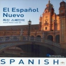 [개똥이네][중고-상] 최신 스페인어