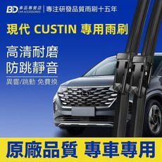 BD 車品 現代 CUSTIN 專用雨刷 高清耐磨 防跳靜音, HYUNDAI CUSTIN