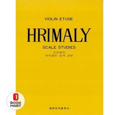 흐리말리 바이올린 음계교본 (2판), 세광음악출판사, 세광편집국
