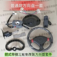 拾光優選好物 【一鍵安裝】電動三輪車帶棚車改裝方向盤總成方向機組合開關電動車配件一整套, 帶棚車普通版方向盤改裝套件, 1個