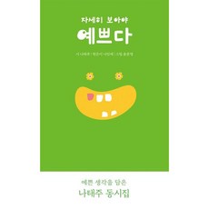 [열림원어린이] 자세히 보아야 예쁘다 : 나태주 동시 [따뜻한책방]