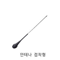 라오농 안테나볼 차량식 안테나 인테리어 차량외부 장식품, T17-H14-통용 가짜 안테나 접착 스타일