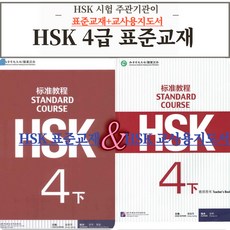 중국어 HSK 4급 HSK 주관기관 제작 원서 표준교재+교사용지도서 따로 [전자PDF 파일+음성MP3], 공자학원총본부[pdf+음성mp3], HSK 4급 원서 표준교재+교사용지도서 하권