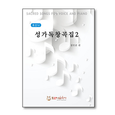 호산나 성가독창곡집 2