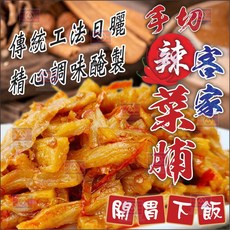 豐草合作社台灣古早味客家辣菜脯，香辣開胃，佐餐良伴，傳統工法製作，道地客家風味, 1個