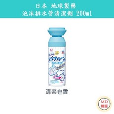 【MD精選】日本 地球製藥 泡沫排水管清潔劑(清爽皂香) -200ml泡泡清潔劑 洗手台流理台 水管除菌除臭 疏通清潔, 1個