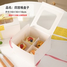 4格6四六宮格紙杯蛋糕甜品包裝盒雪媚娘蛋糕卷泡芙蛋撻下午茶打包, 1個, 四宮格紙盒【內格8*8cm】*PET:1組x10個