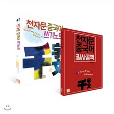 천자문 중국어 쓰기노트 + 필사공책, 지나북스