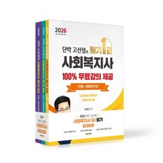 2026 단박 고선생의 사회복지사 1급 필기 이론서 세트:100% 무료강의 제공, 직업상점