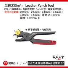 FUJIYA 富具亞 皮革打孔器 2-4.5mm 高級專業六孔皮帶鉗 台灣製 沖孔器 皮革工藝必備, 1個