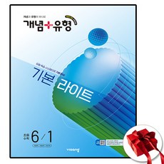 개념+유형 기본 라이트 초등 수학 6-1 (2026년), 초등학교