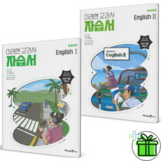 2026 미래엔 고등학교 영어 1+2 자습서 세트 (전2권) 김성연, 영어영역, 고등학생