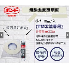 日本愛克AICA矽膠接著劑(TM工法專用)琺瑯壁板搭配小西超強力雙面膠帶，壁板材料工具隔日配, 1個, 日本W1-20膠帶(10米長)