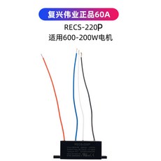 REES-220W 電子式離心開關, 1個, 高端60A適用600-2000W