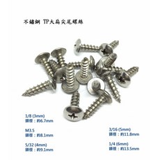 304不鏽鋼大扁頭鐵板牙 1/4(M6)*長度5/8-3/ 十字尖尾TP自攻傘狀螺絲, 1個