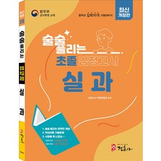 술술 풀리는 초졸 검정고시 실과, 정훈사