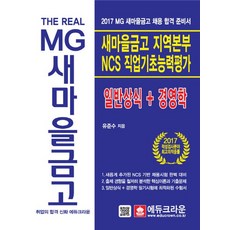 더 리얼(The Real)MG 새마을금고 지역본부 NCS 직업기초능력평가 일반상식+경영학(2017):MG 새마을금고 채용 합격 준비서, 에듀크라운