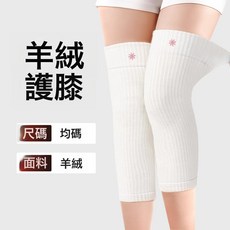 秋冬保暖羊绒护膝 老寒腿膝关节防寒 徒步骑行适用