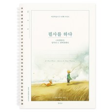 인디고 필사를 하다 어린 왕자 필사 노트 어른학습지 두 번째 시리즈, 어린왕자 어린왕자