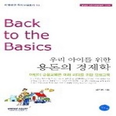 [개똥이네][중고-상] 우리 아이를 위한 용돈의 경제학