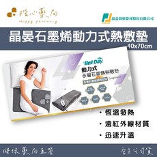楷心藥局 晶晏動力式多層石墨烯熱敷墊 40x70cm 遠紅外線 護具 恆溫 usb 三段溫控 AI自動斷電, 1個