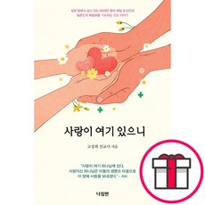사랑이 여기 있으니 - 나침반 고정희 + 말씀카드 5종 세트 증정, 단품