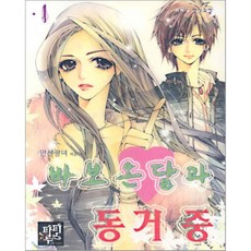 바보온달과 동거 중 1, 파피루스(디앤씨미디어), 안산광녀