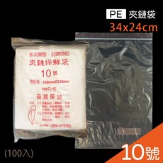 PE夾鏈袋 10號 24x34cm (100入) - 透明保鮮夾鏈袋，食物、飾品收納, 1個, PE-10號-包(100入)