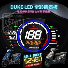 三陽 AD-1 Duke 全新迪爵 儀表板 LED數位改裝儀表, 全彩