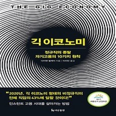 [개똥이네][중고-상] 긱 이코노미