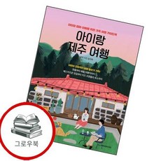 아이랑 제주 여행 아이랑제주여행 추천도서, 없음