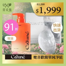 Cafune 卡沐淨衡沐浴乳 + HOUSE OF B 榖光甘肽極光面膜 母親節特惠組, 1組