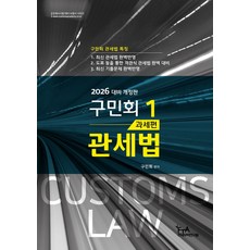 2026 구민회 관세법 1: 과세편, 구민회(저), FTA관세무역연구원