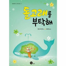 돌고래를 부탁해, 청어람주니어, 청어람주니어 고학년문고